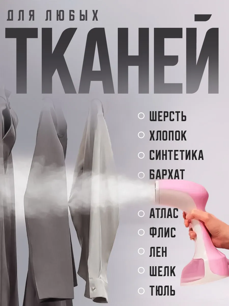Отпариватель ручной для одежды