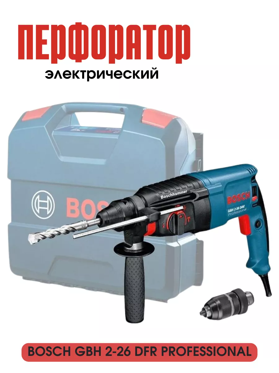 Перфоратор сетевой Bosch GBH 2-26 DFR