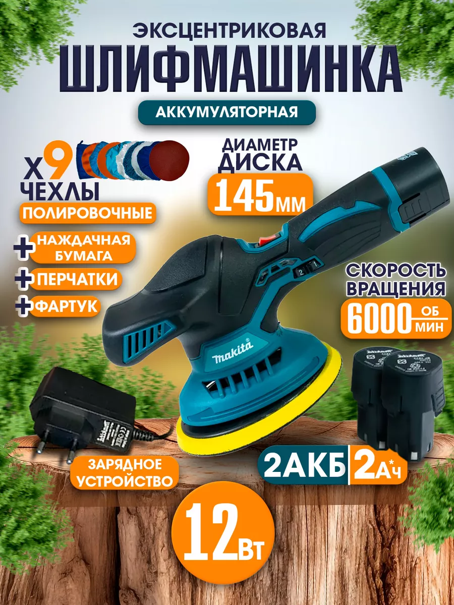 Шлифовальная машина эксцентриковая 12В