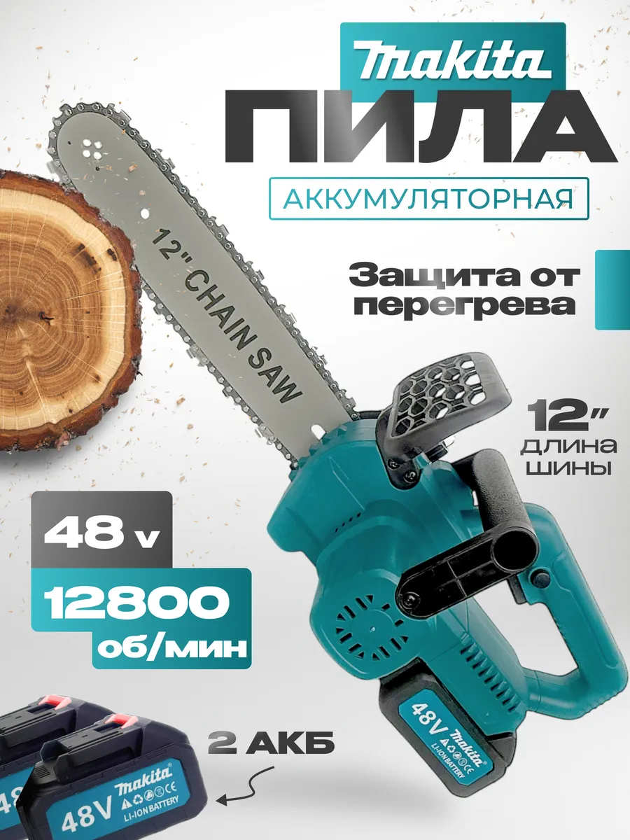 Пила аккумуляторная 12 дюймов
