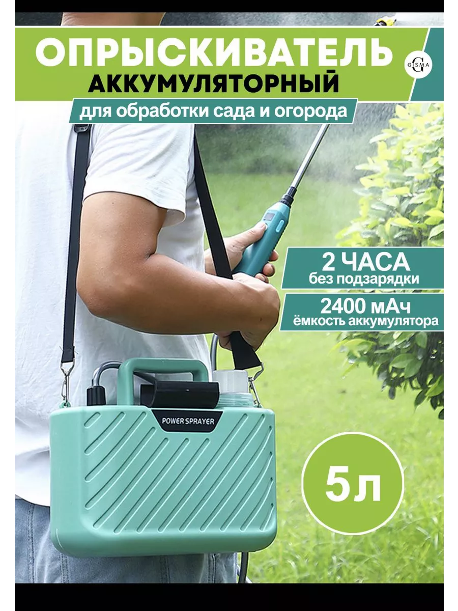 Опрыскиватель аккумуляторный 5 литров