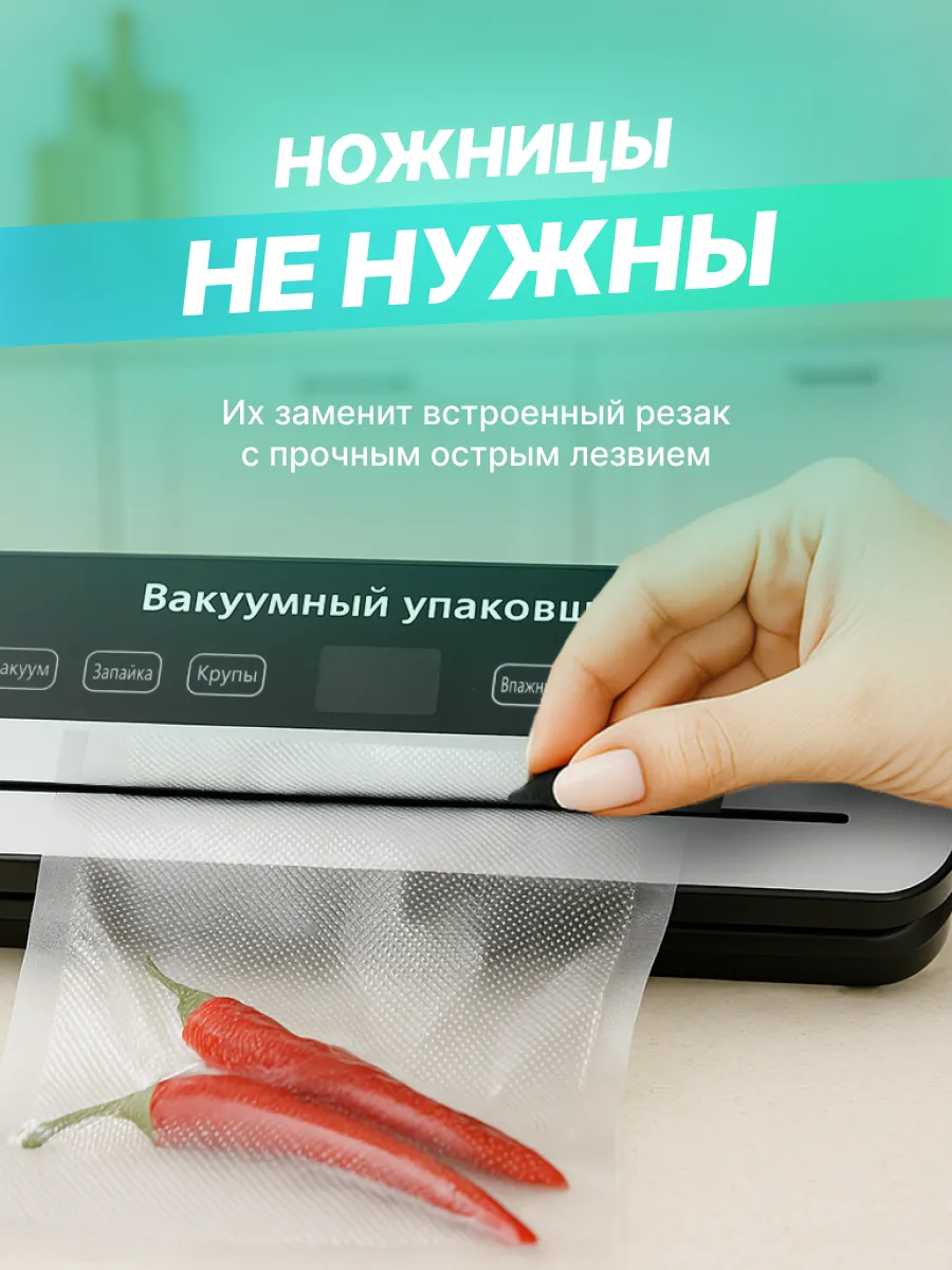 Вакуумный упаковщик для продуктов